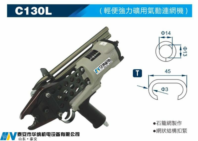 HNC3030型礦用氣動(dòng)錨網(wǎng)聯(lián)扣機